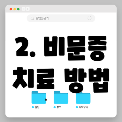 2. 비문증 치료 방법