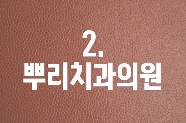 2. 뿌리치과의원