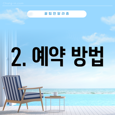 2. 예약 방법