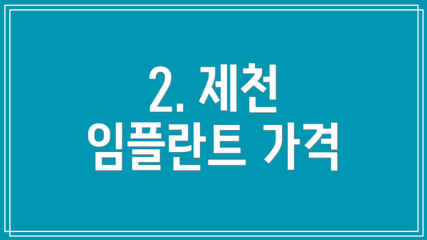 2. 제천 임플란트 가격