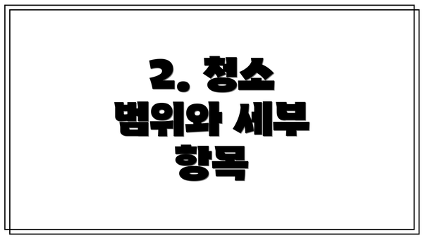 2. 청소 범위와 세부 항목