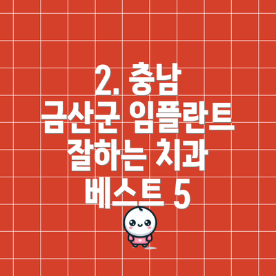 2. 충남 금산군 임플란트 잘하는 치과 베스트 5