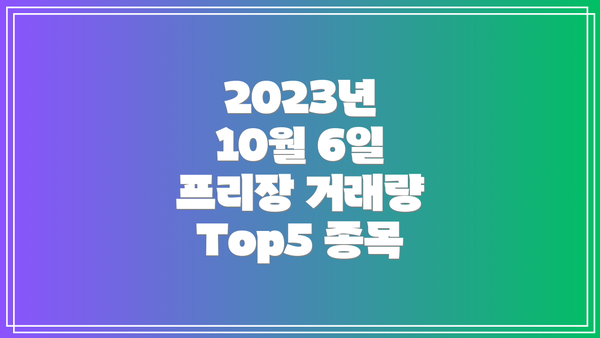 2023년 10월 6일 프리장 거래량 Top5 종목