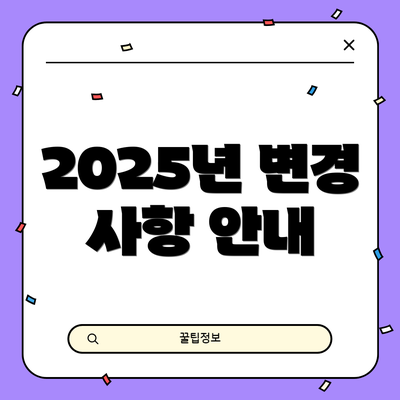 2025년 변경 사항 안내