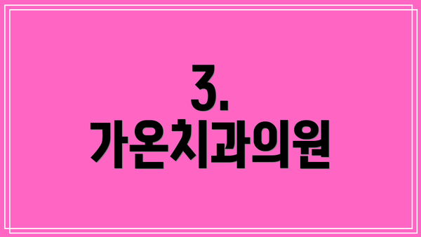 3. 가온치과의원