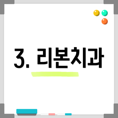 3. 리본치과