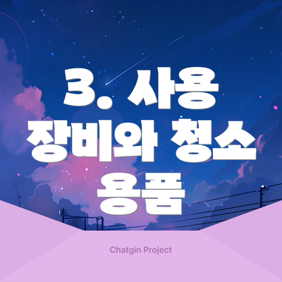 3. 사용 장비와 청소 용품