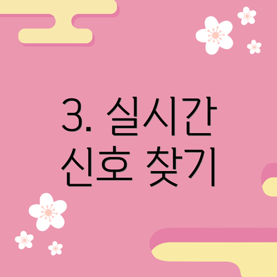 3. 실시간 신호 찾기