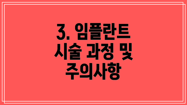 3. 임플란트 시술 과정 및 주의사항