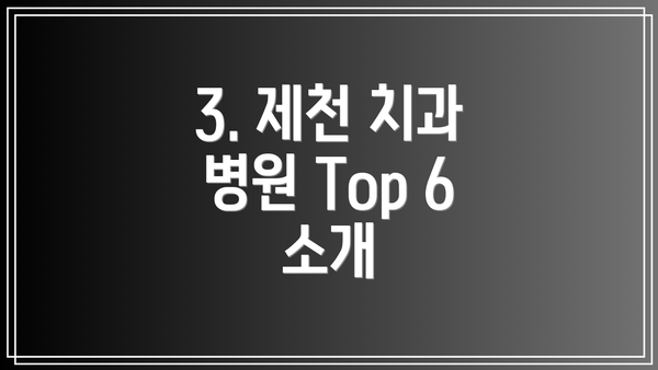 3. 제천 치과 병원 Top 6 소개