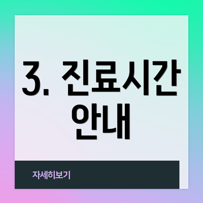 3. 진료시간 안내