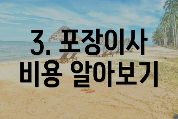 3. 포장이사 비용 알아보기