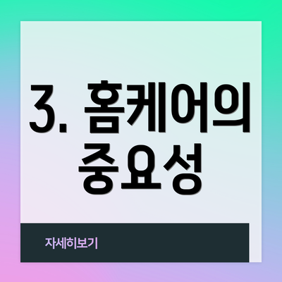 3. 홈케어의 중요성