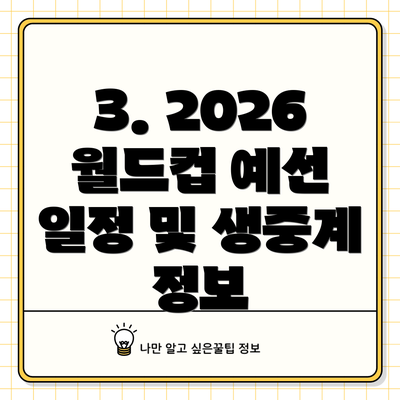 3. 2026 월드컵 예선 일정 및 생중계 정보
