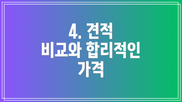 4. 견적 비교와 합리적인 가격