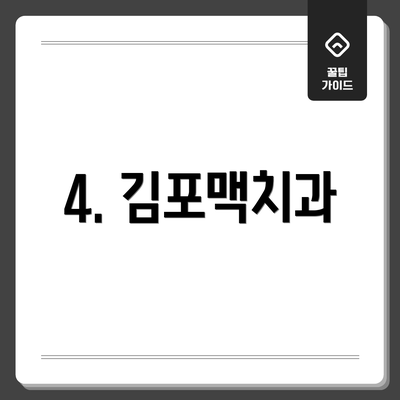 4. 김포맥치과