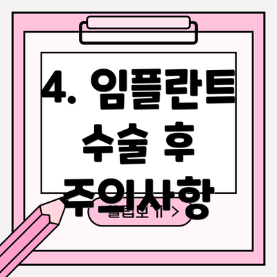 4. 임플란트 수술 후 주의사항
