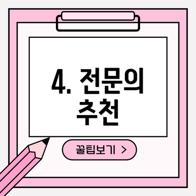 4. 전문의 추천