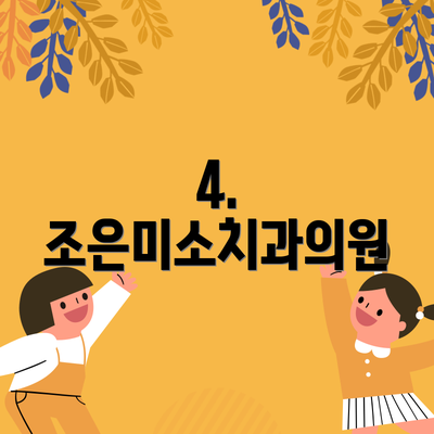 4. 조은미소치과의원