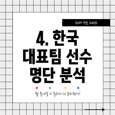 4. 한국 대표팀 선수 명단 분석