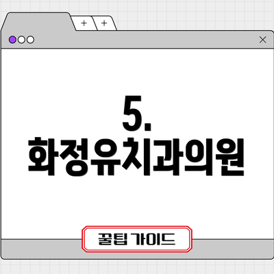 5. 화정유치과의원