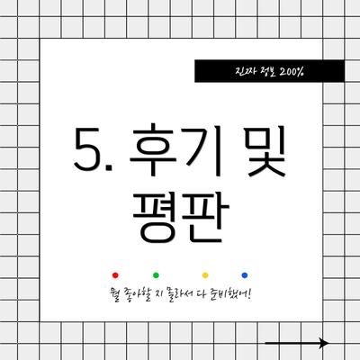 5. 후기 및 평판
