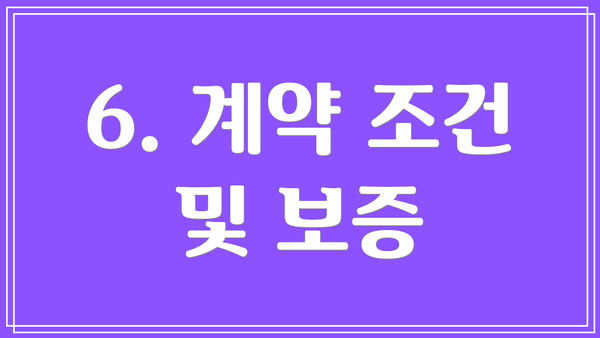 6. 계약 조건 및 보증