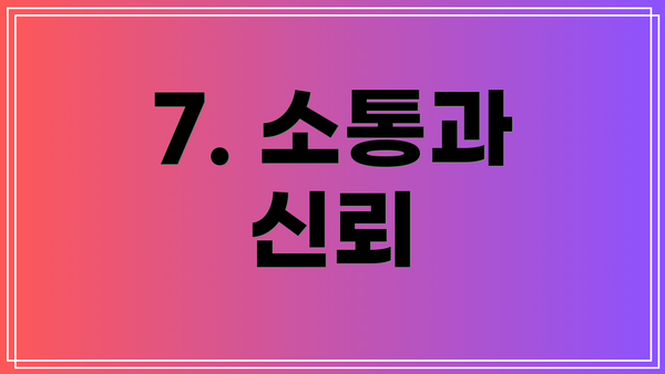 7. 소통과 신뢰