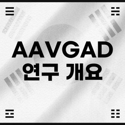 AAVGAD 연구 개요
