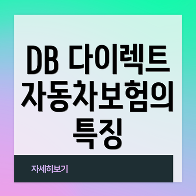 DB 다이렉트 자동차보험의 특징