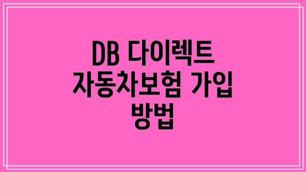 DB 다이렉트 자동차보험 가입 방법