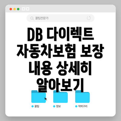 DB 다이렉트 자동차보험 보장 내용 상세히 알아보기
