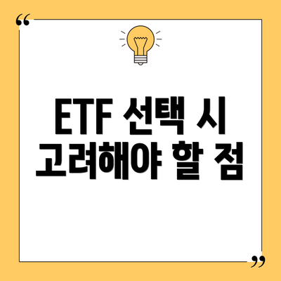 ETF 선택 시 고려해야 할 점