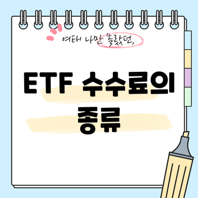 ETF 수수료의 종류