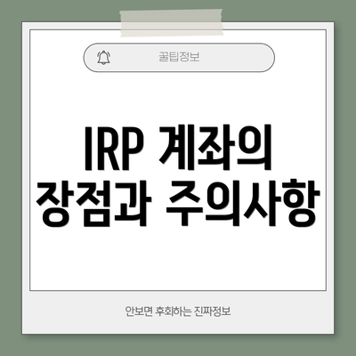 IRP 계좌의 장점과 주의사항