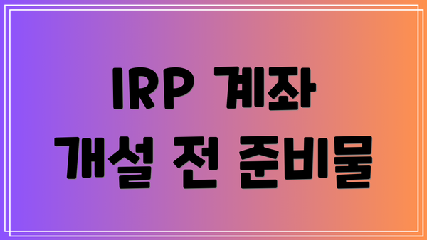 IRP 계좌 개설 전 준비물