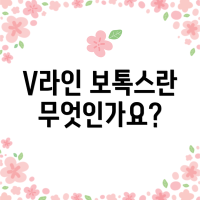 V라인 보톡스란 무엇인가요?