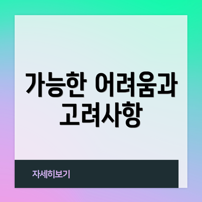 가능한 어려움과 고려사항