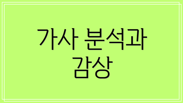 가사 분석과 감상