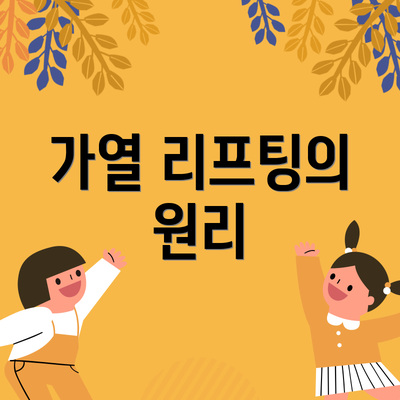 가열 리프팅의 원리