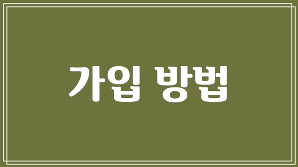 가입 방법