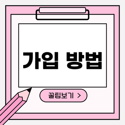 가입 방법