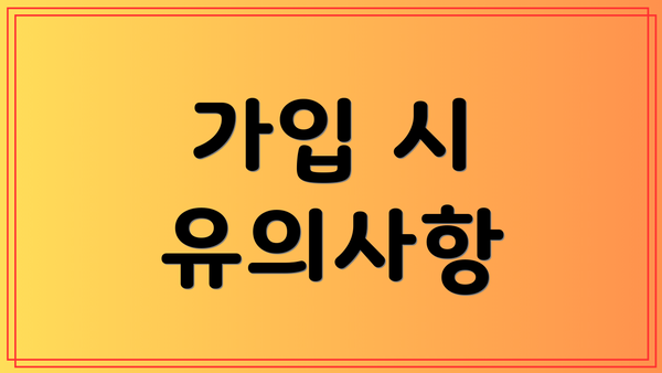가입 시 유의사항