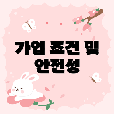 가입 조건 및 안전성