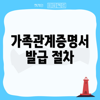 가족관계증명서 발급 절차