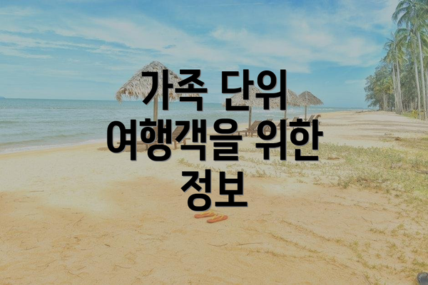 가족 단위 여행객을 위한 정보
