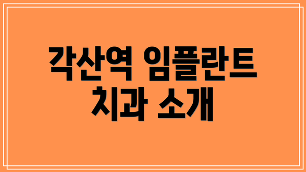 각산역 임플란트 치과 소개