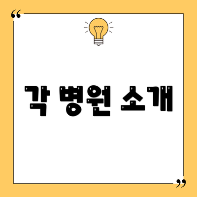 각 병원 소개