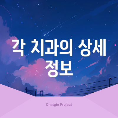 각 치과의 상세 정보