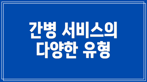 간병 서비스의 다양한 유형